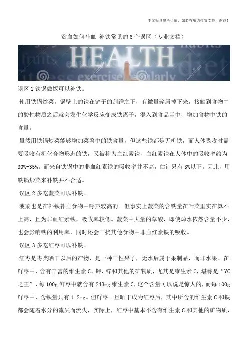 贫血如何补血 补铁常见的6个误区(专业文档)