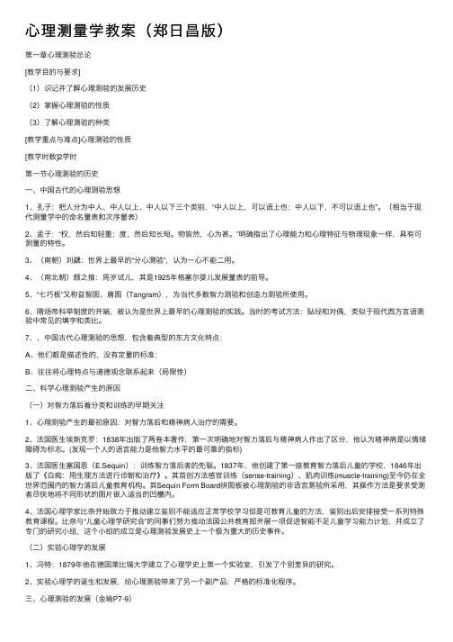 心理测量学教案（郑日昌版）