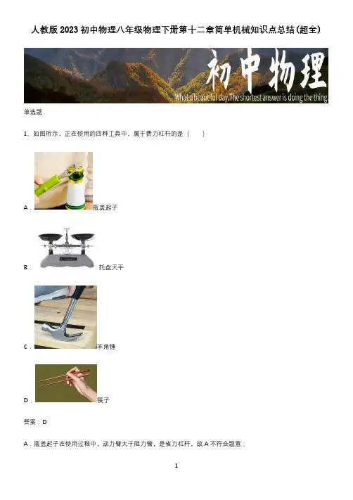 人教版2023初中物理八年级物理下册第十二章简单机械知识点总结(超全)