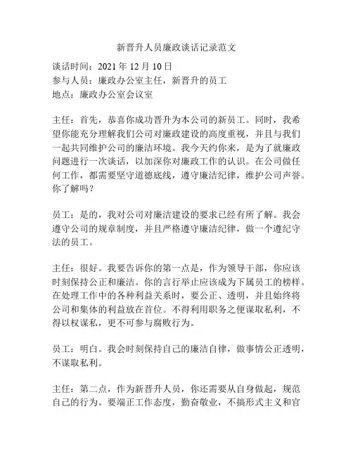 新晋升人员廉政谈话记录范文