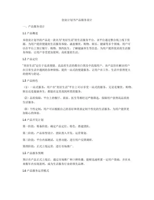 创业计划书产品服务设计