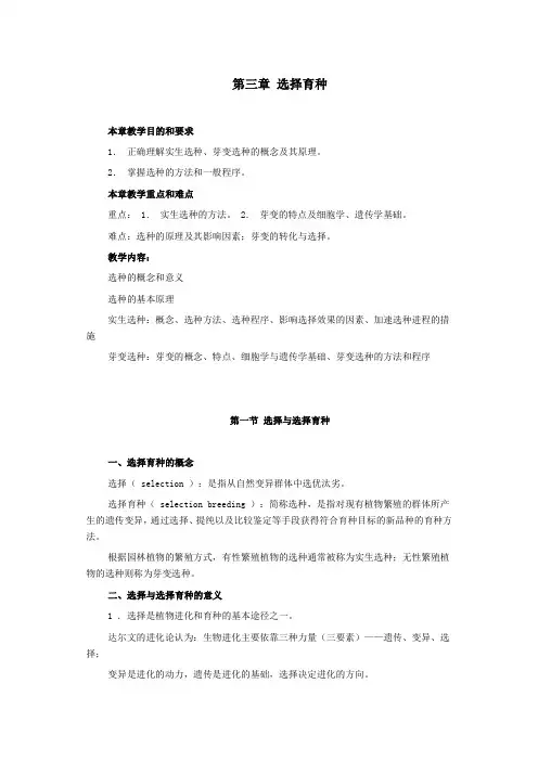 园林植物育种学——选择育种