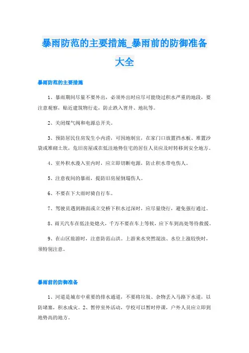 暴雨防范的主要措施_暴雨前的防御准备大全