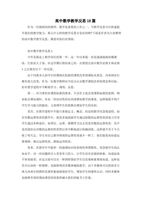 高中数学教学反思10篇
