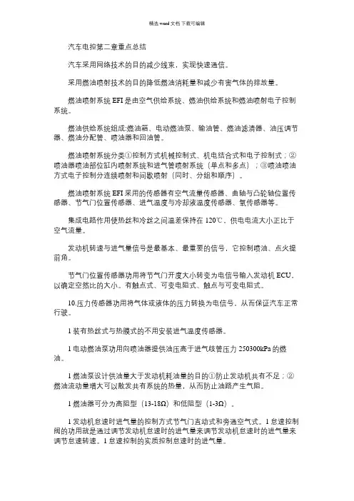 2021年汽车电控第二章重点总结