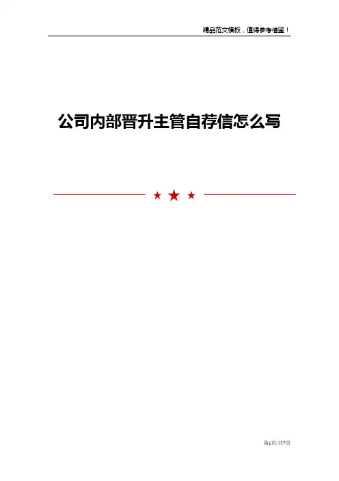 公司内部晋升主管自荐信怎么写