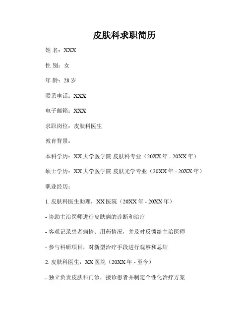 皮肤科求职简历