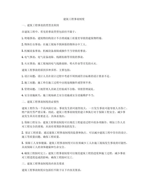 建筑工程事故制度