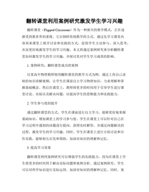 翻转课堂利用案例研究激发学生学习兴趣