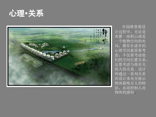 景观设计心理学分析