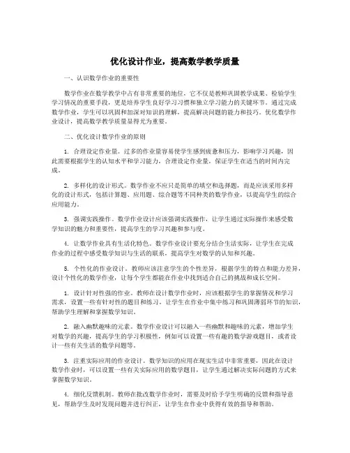 优化设计作业,提高数学教学质量