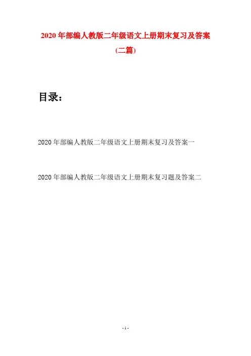 2020年部编人教版二年级语文上册期末复习及答案(二套)