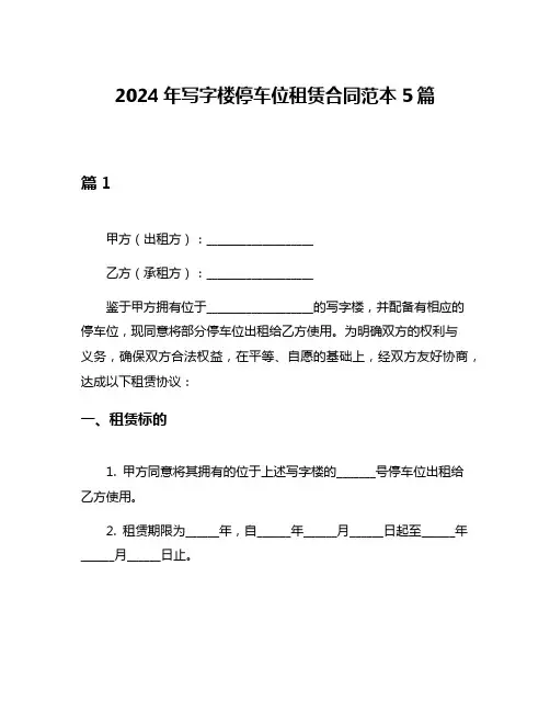 2024年写字楼停车位租赁合同范本5篇