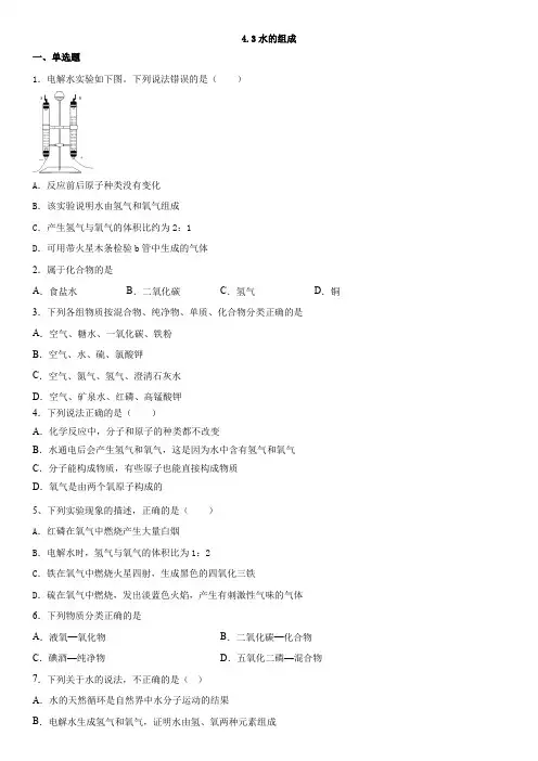 4 3 水的组成同步练习  九年级化学人教版上册   