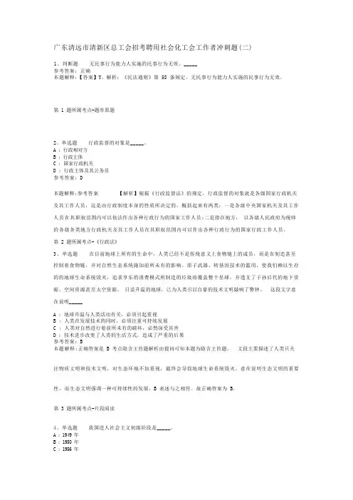 广东清远市清新区总工会招考聘用社会化工会工作者冲刺题(二)_1