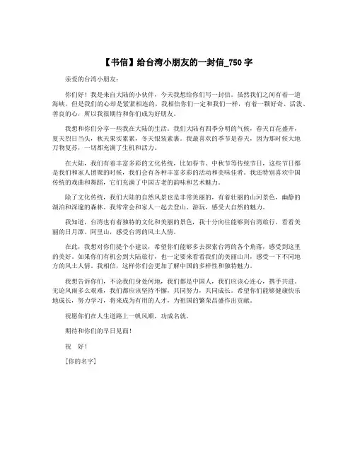 【书信】给台湾小朋友的一封信_750字