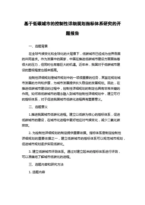 基于低碳城市的控制性详细规划指标体系研究的开题报告