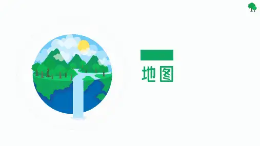 地图(教学课件)七年级地理上册(人教版)