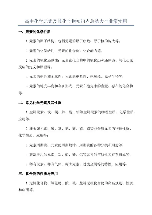 高中化学元素及其化合物知识点总结大全非常实用