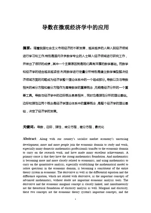 导数在微观经济学中的应用(本科毕业原创论文设计)