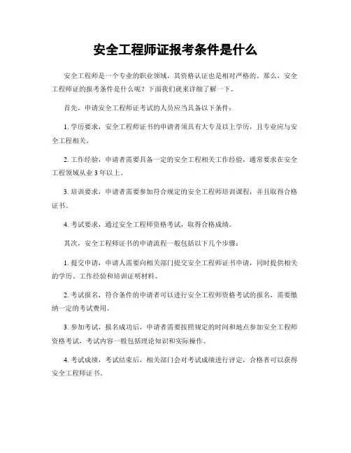 安全工程师证报考条件是什么