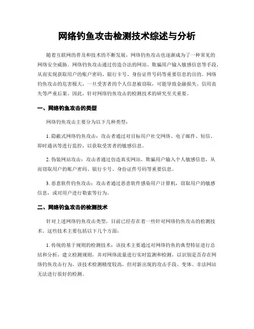 网络钓鱼攻击检测技术综述与分析
