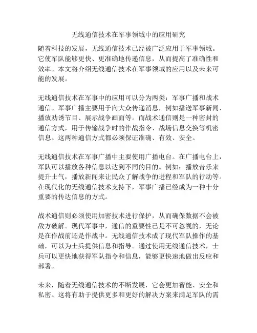 无线通信技术在军事领域中的应用研究