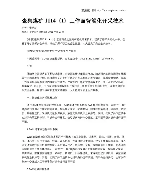 张集煤矿1114(1)工作面智能化开采技术