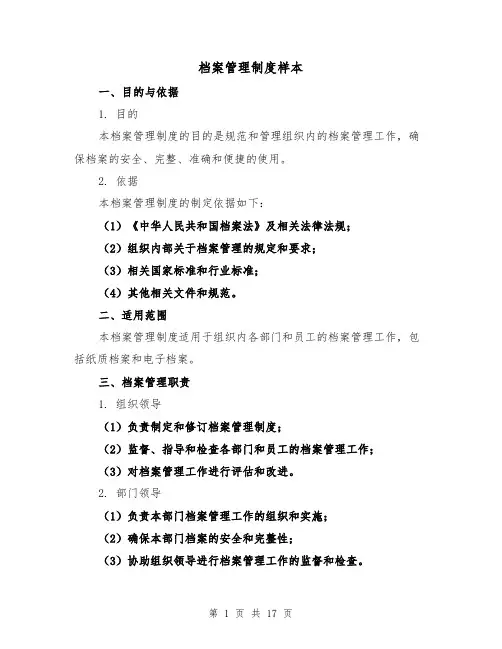 档案管理制度样本(三篇)