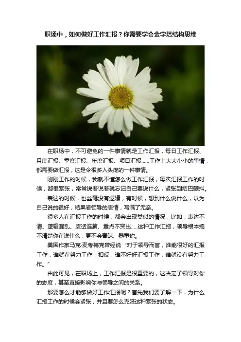 职场中，如何做好工作汇报？你需要学会金字塔结构思维
