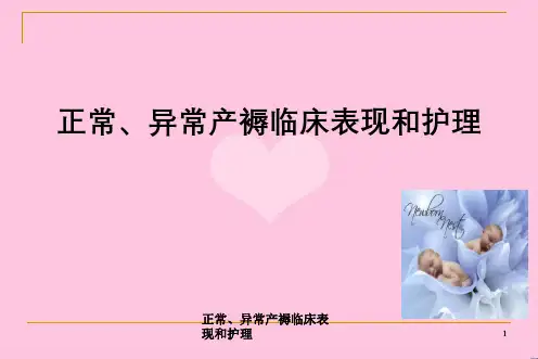 正常、异常产褥临床表现与护理