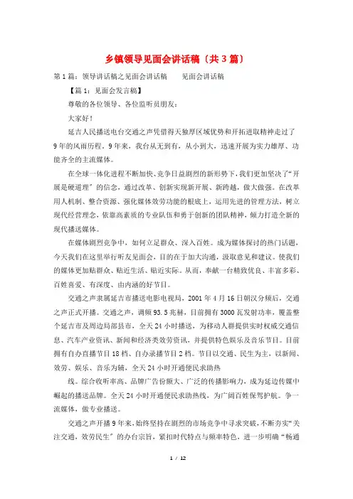 乡镇领导见面会讲话稿(共3篇)