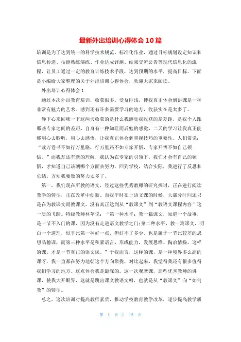 最新外出培训心得体会10篇