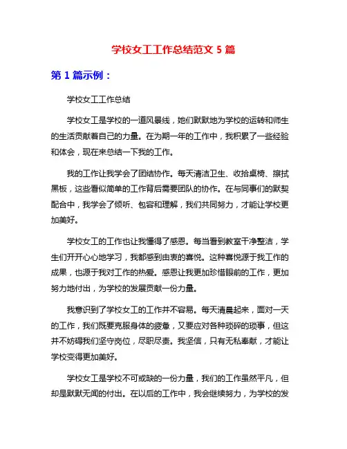 学校女工工作总结范文5篇