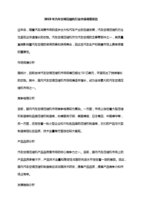 2023年汽车空调压缩机行业市场调查报告