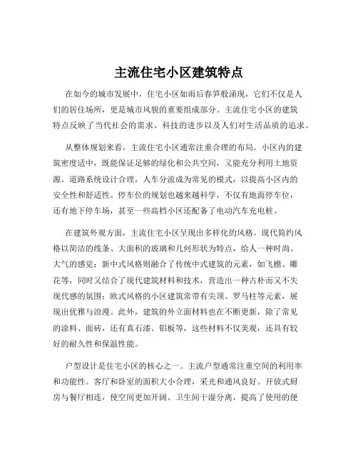 主流住宅小区建筑特点