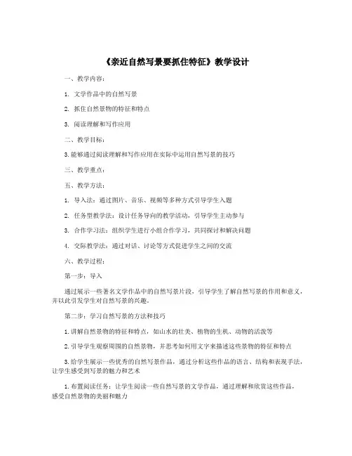 《亲近自然写景要抓住特征》教学设计