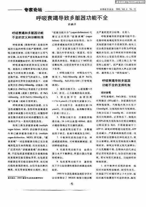 呼吸衰竭导致多脏器功能不全