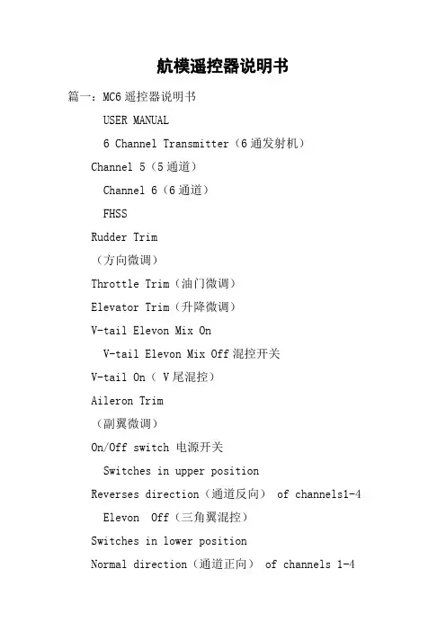 航模遥控器说明书