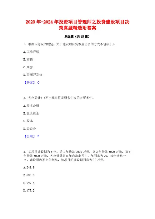 2023年-2024年投资项目管理师之投资建设项目决策真题精选附答案