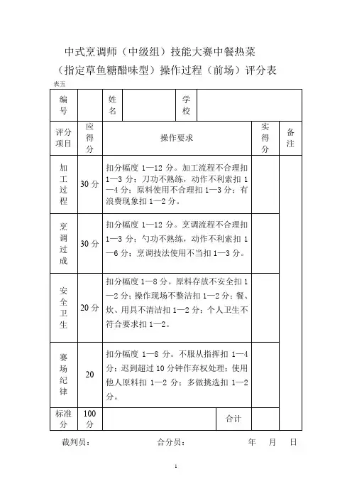 中式烹调师(中级组)技能大赛中餐热菜操作过程(前场)评分表
