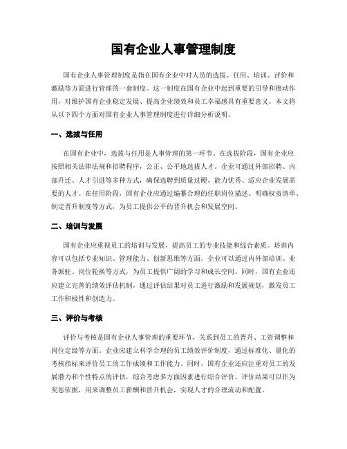 国有企业人事管理制度