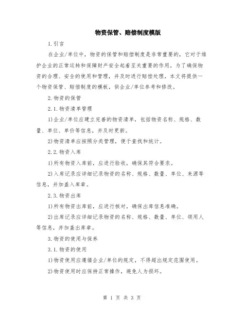物资保管、赔偿制度模版