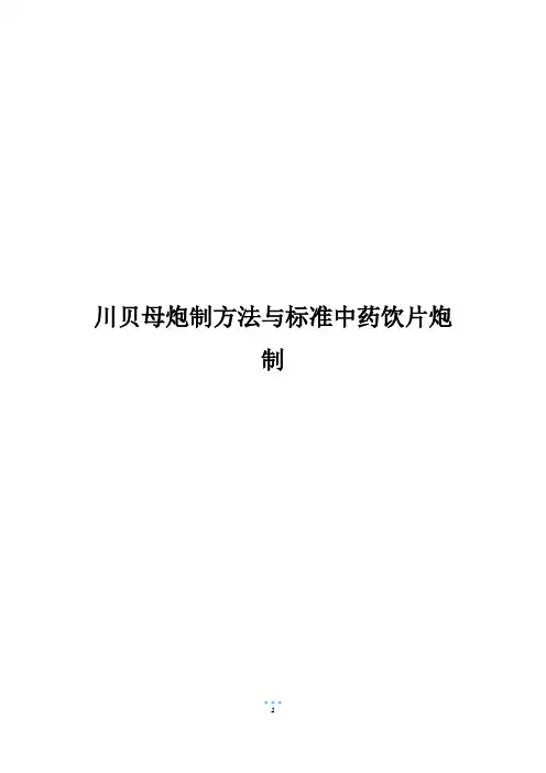 川贝母炮制方法与标准中药饮片炮制