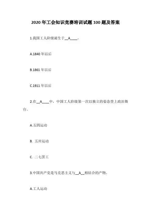 2020年工会知识竞赛培训试题100题及答案