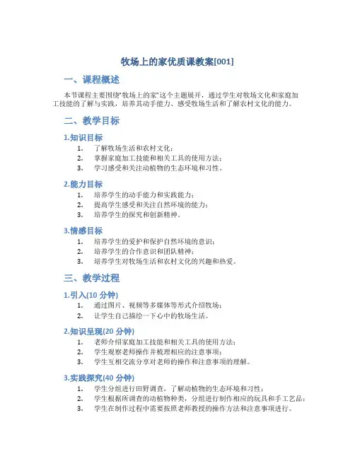 牧场上的家优质课教案[001]