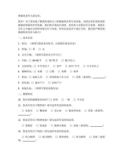 老龄人口健康调查问卷模板
