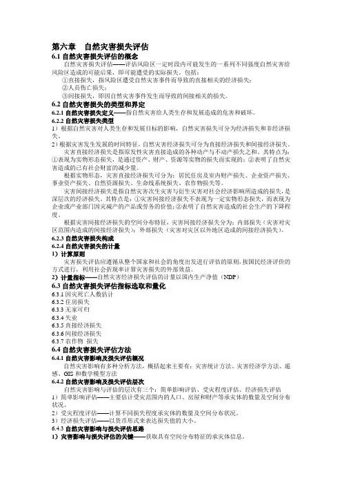 第六章  自然灾害损失评估