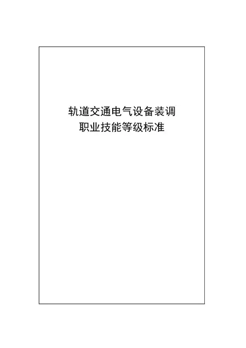 38-轨道交通电气设备装调职业技能等级标准