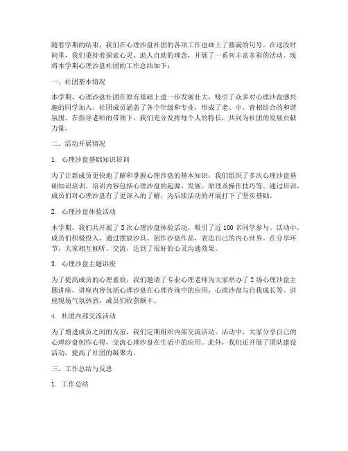 心理沙盘社团总结范文